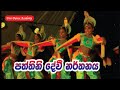 Duhul Saluwa Pata Osariya | Paththini Dance | පත්තිනි දේවී නර්තනය | Pahathrata Traditional Dance
