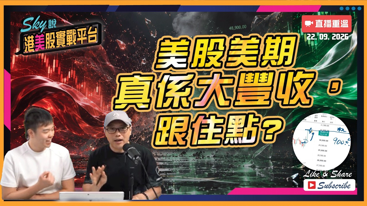 17:03 節目開始【SKY說港美港第一線】美股美期加息後回升，跟住點睇？｜2026.09.22