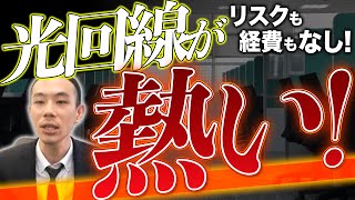 稼ぎたいなら光回線は今が熱いリスクなし、経費なし