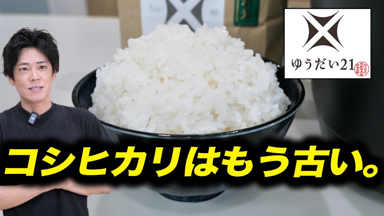 【奇跡のお米】20年の研究で見つかった「ゆうだい21」を米屋の社長が食べた結果。