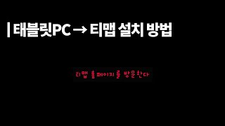 태블릿PC를 이용해 네비 세팅하기(자동 실행/티맵/카카오내비) screenshot 1