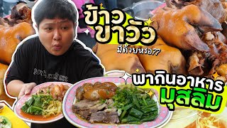 ขาหมูมันธรรมดา.. พี่บังพากินข้าวขาวัว?? ตะลุยชุมชนมุสลิม (โอ๊ต | กินแหลก)