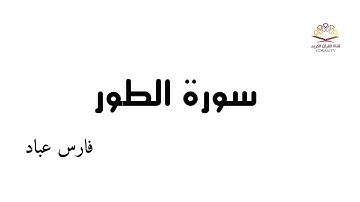 سورة الطور- بصوت الشيخ فارس عباد《٥٢》