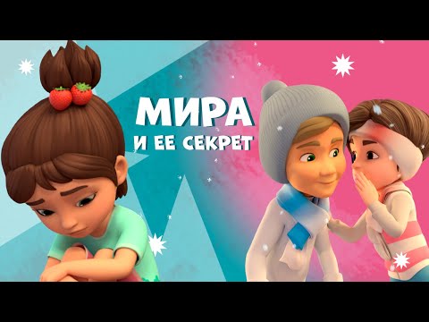 Видео: Мира и ее секрет. Про Миру и Гошу. Мультфильм для детей.