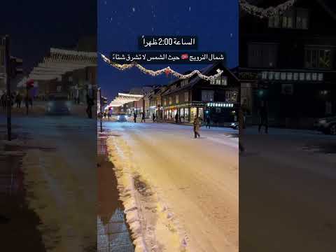 الساعة 14 00 شمال نرويج حيث شمس لا تشرق شتاءا