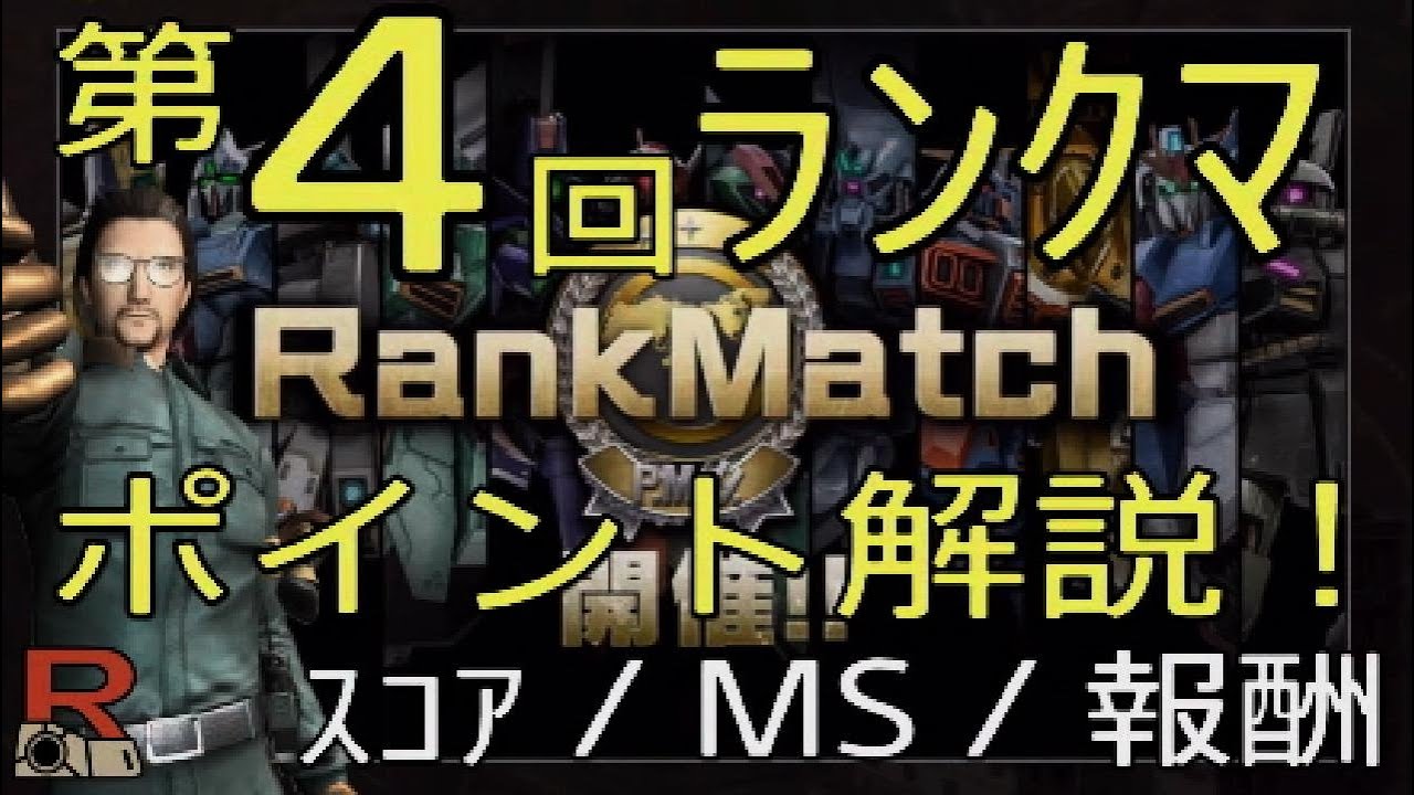 バトオペ2 第４回ランクマッチのポイントを解説 R教官 おすすめms Rpスコア計算方法 報酬msなど Youtube
