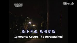 【靜思晨語法譬如水】20110322 - 盛年放逸無明覆蔽 - 第10集
