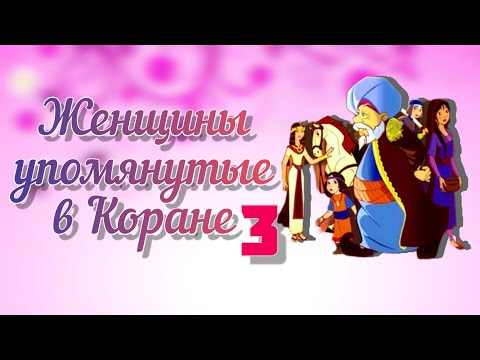 История женщин упомянутых в Коране (Праведная Марьям часть 3) 20 серия