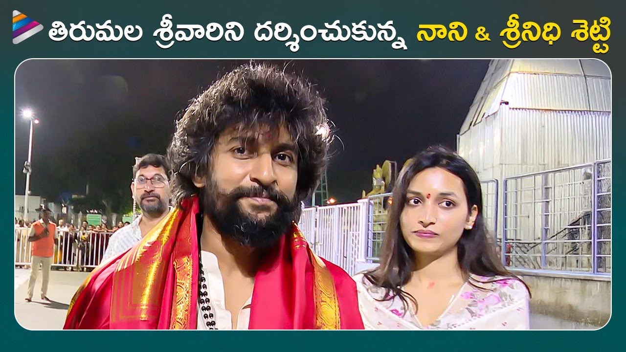 Nani & Srinidhi Shetty Visit Tirumala Tirupati Temple | HIT 3 | Celebrities At Tirumala | TFN