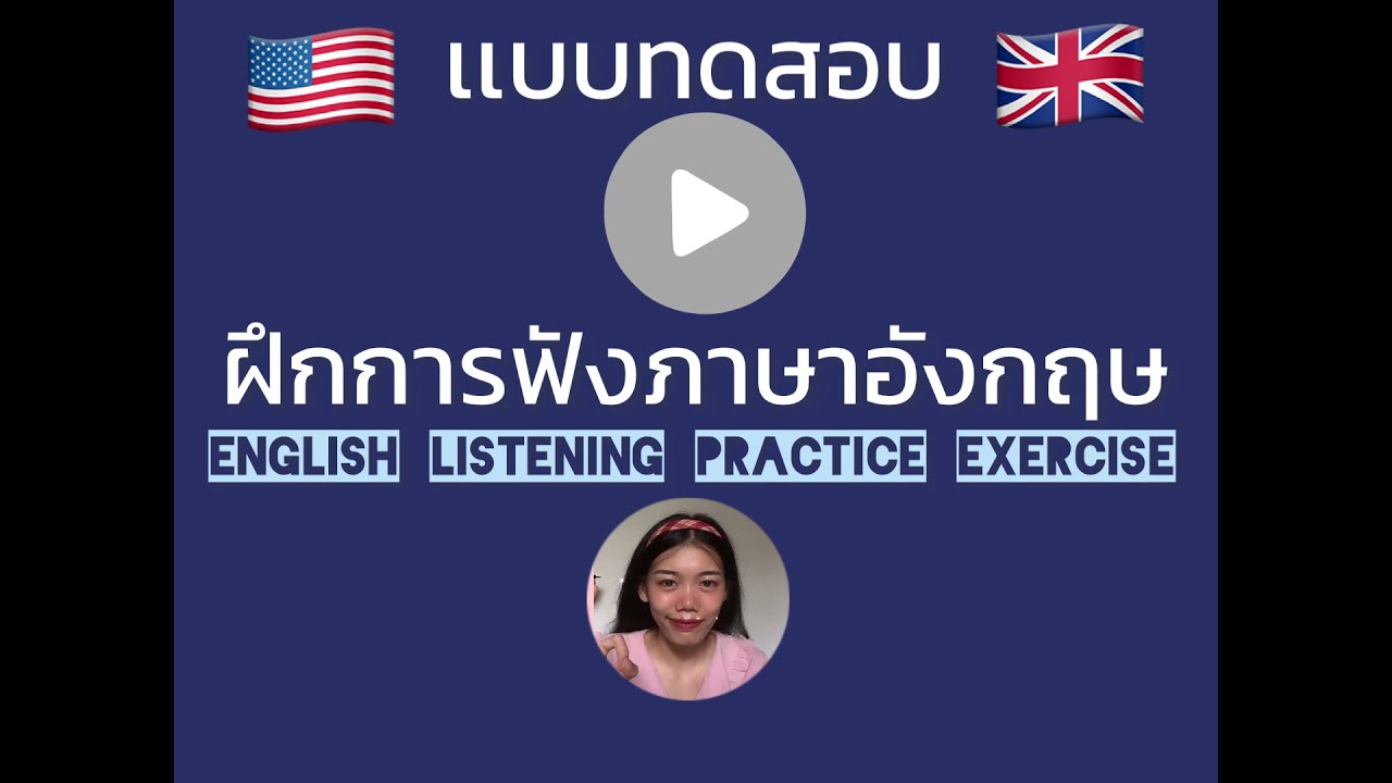 English listening practice exercise-แบบทดสอบฝึกการฟังภาษาอังกฤษ