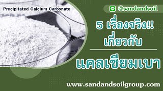 5 เรื่องจริงเกี่ยวกับแคลเซียมเบา