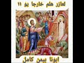 لعازر هلم خارجا يو١١