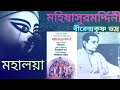 Mahalaya Birendra Krishna Bhadra Radio program original mahisashuramardini মহালয়া মহিষাসুরমর্দিনী Mp3 Song