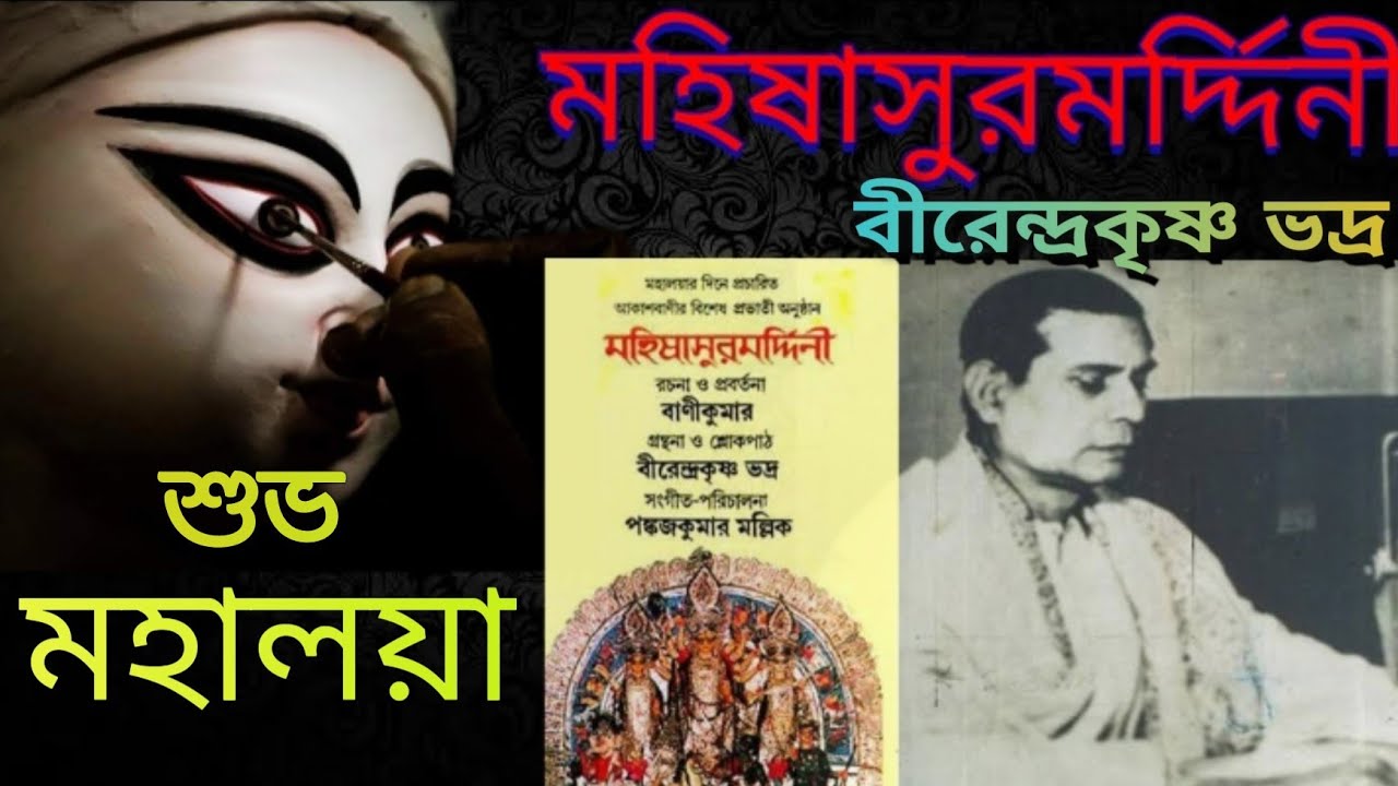 Mahalaya Birendra Krishna Bhadra Radio program original mahisashuramardini Mahalaya Mahishasuramardini