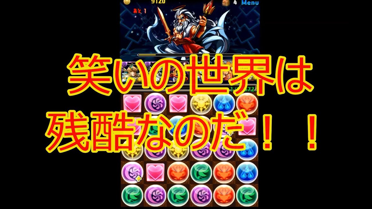 結果 英文 パズドラ「ゼウス降臨！全能神　超地獄級」ガチでノーコン攻略に挑んだ結果その6　爆笑必須！！
