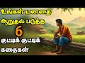     1    1 minute stories  motivational story tamil