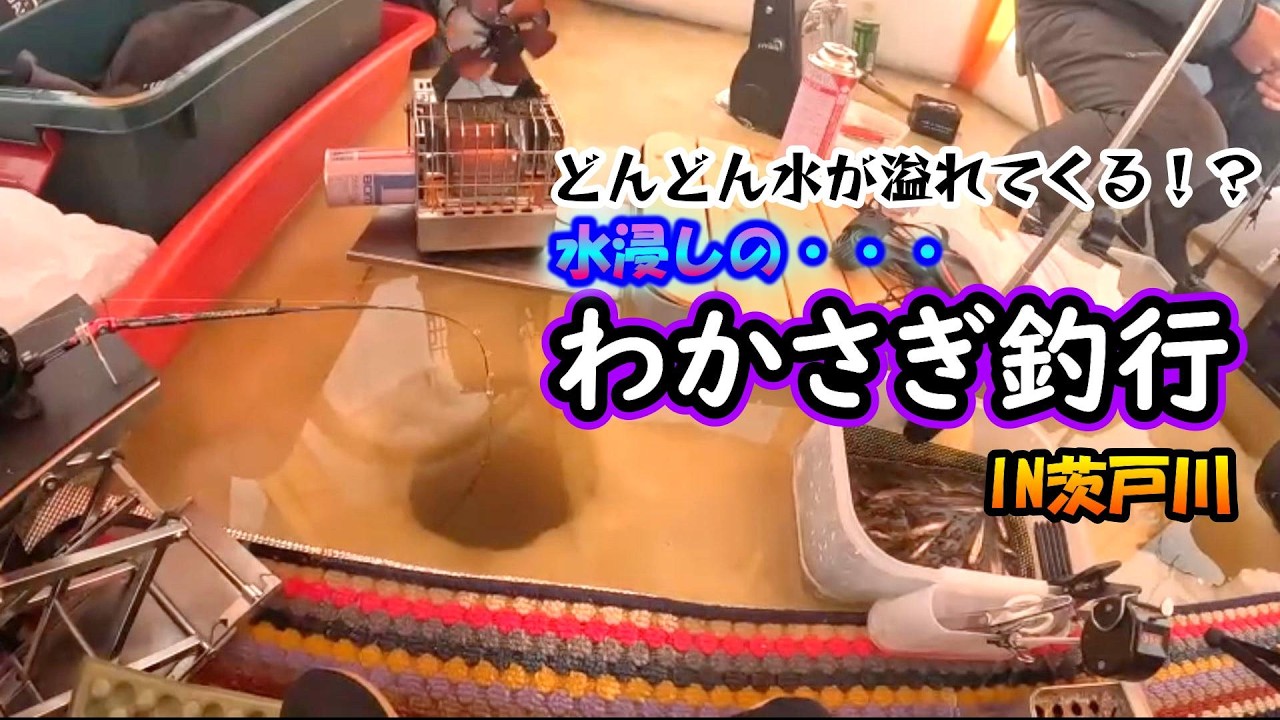 【一面水浸し】のわかさぎ釣り！