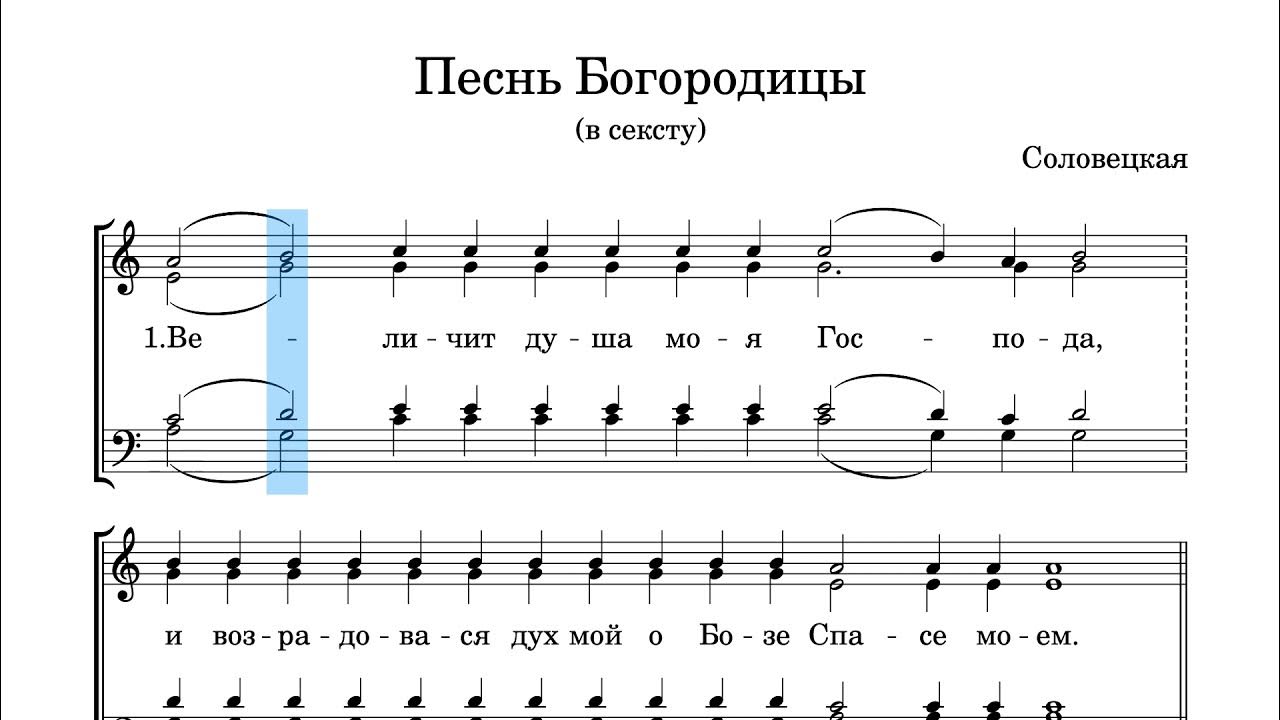 Песнь богородица дева. Песнь Богородицы. Песнь Богородице Ноты. Песнь Богородицы Ноты. Ноты Богородичная песнь.