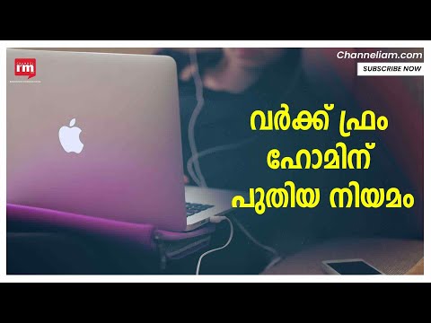 പുതിയ WORKFROM HOME ചട്ടങ്ങൾ പുറത്തിറക്കി കേന്ദ്ര വാണിജ്യ മന്ത്രാലയം