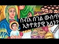 ሰብአ ሰገል ውስጥ ኢትዮጵያዊ ነበርን