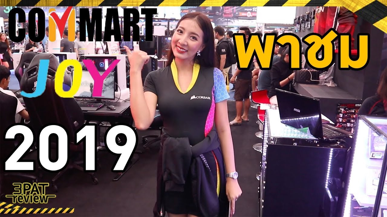 พาชมงาน Commart JOY 2019 4-7 กรกฎาคมนี้ BITEC บางนา คอม มือถือครบ