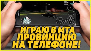 ИГРАЮ В МТА ПРОВИНЦИЮ НА ТЕЛЕФОНЕ! ГАЙД КАК ИГРАТЬ В МТА ПРОЕКТЫ НА ТЕЛЕФОНЕ БЕСПЛАТНО! (MTA)