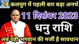 धनु राशि 11 दिसंबर सोमवार। Dhanu Rashi 11 December 2023| Aaj Ka Dhanu Rashifal Horoscope