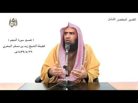 الشيخ زيد البحري التفسير الشامل سورة النجم وأنه أهلك عادا الأولى 50 ـ 