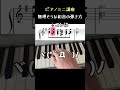無理そうな和音を弾く裏ワザ ~ ピアノミニ講座 #Shorts