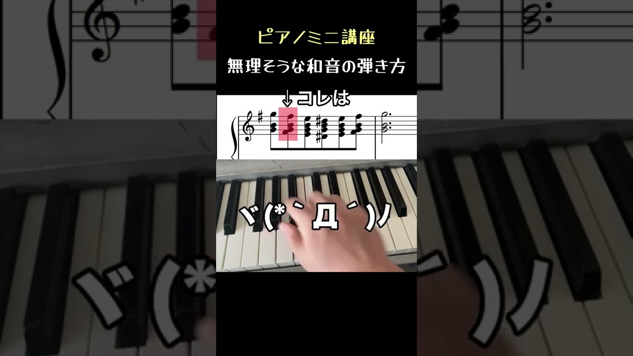 無理そうな和音を弾く裏ワザ ピアノミニ講座 Shorts Youtube