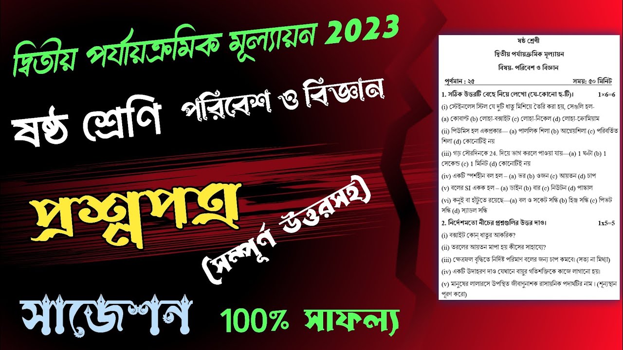 Class 6 2nd Unit Test Question Paper 2023 Science | Class VI Second Summative Suggestion Poribesh