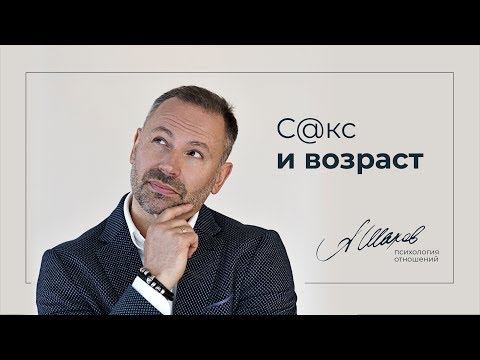 Секс и возраст. Психология отношений. Мужская психология. Любовь