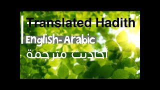 Hadith English-Arabic/أحاديث مترجمة مسموعة