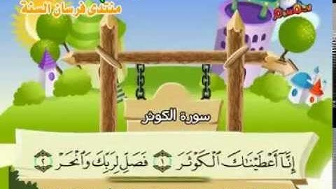 المنشاوي - المصحف المعلم سورة الكوثر "قناة سمسم"