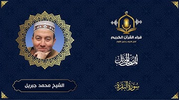 سورة البقرة HD - الشيخ محمد جبريل - المصحف المرتل بتوسط المنفصل  - Surah Al Baqarah -Muhammed Jebril