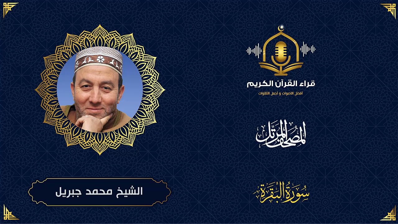 سورة البقرة HD - الشيخ محمد جبريل - المصحف المرتل بتوسط المنفصل  - Surah Al Baqarah -Muhammed Jebril