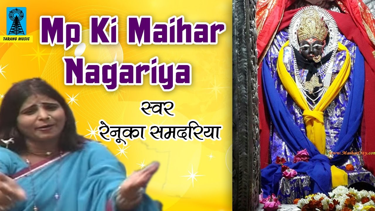 Mp Ki Maihar Nagariya || Maihar Wali Shardha Mata Song 2017 || Renuka Samdariya || Bundelkhandi Hits spiritual songs meaning