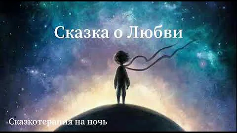 Сказка о Любви. Психотерапевтическая сказка. Сказкотерапия