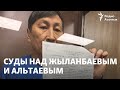 Суды над Жыланбаевым и Альтаевым сделали закрытыми, юристы и правозащитники критикуют это решение