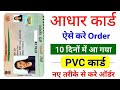 PVC Aadhar Card Order | Pvc Aadhar Card || Adhar Pvc Card Order Kaise Kare | #Adhar_Card
