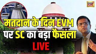 Supreme Court Hearing on EVM Live | ईवीएम पर सुप्रीम कोर्ट में सुनवाई | Lok Sabha Election 2024