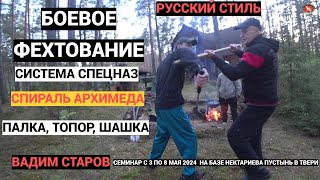 Спираль Архимеда Вадим Старов Боевое Фехтование. Круговая Защита Палка, Шашка, Топор Система Спецназ