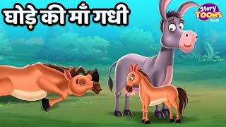 घोड़े की माँ गधी ? Horse Mother's Donkey ? Hindi Moral Story l StoryToons TV screenshot 3