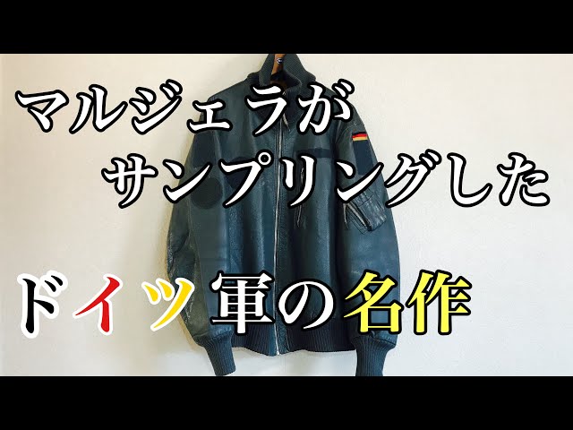 ミリタリー】マルジェラが認めた