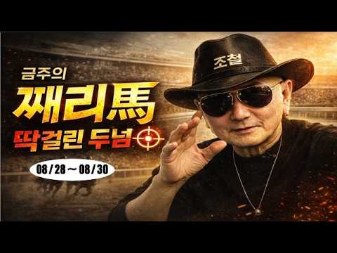 【조철 새벽조교】 이놈이 쏜~다! 8월4주차 “째리마(馬)”2두