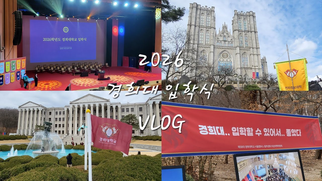 2026년 경희대학교 입학식🦁 VLOG