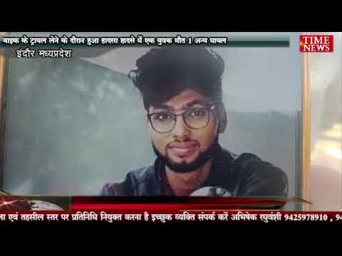 बाइक के ट्रायल लेने के दौरान हुआ हादसा हादसे में एक युवक की मौत 1 अन्य घायल