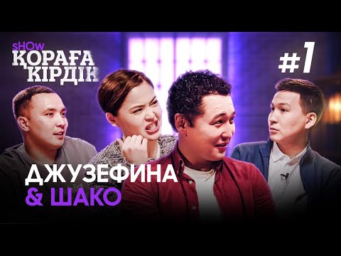 видео: Қораға Кірдік show #1 | Juzzefina & Шәріп Серік