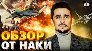 Новое оружие для Киева: F-16 и ATACMS. Рой дронов СЖИГАЕТ Россию. Страшные потери РФ / Наки