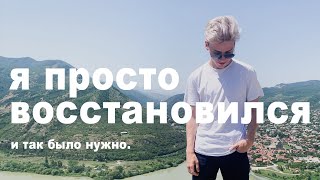 КУДА Я ПРОПАЛ НА 4 МЕСЯЦА, И ПРИ ЧЕМ ТУТ ГРУЗИЯ?